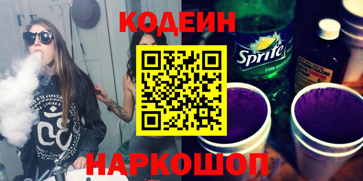 Кодеин Purple Drank Топки